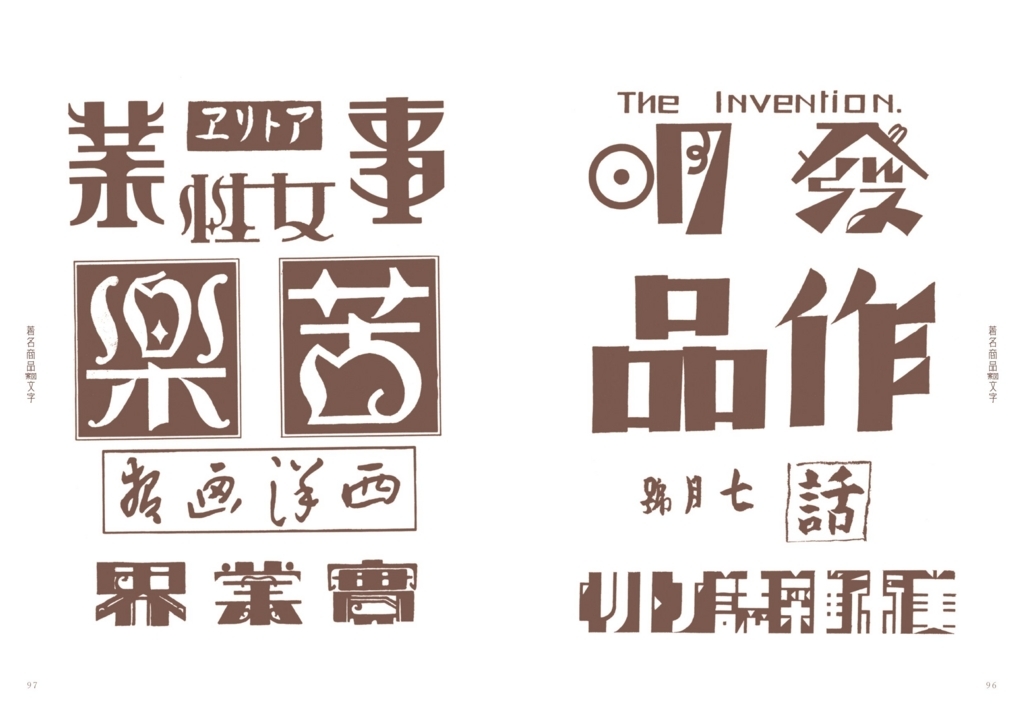 【希少】昭和9年発行 現代文案成集大 字文案代表 初版 大正、昭和の描き文字図案集復刻シリーズ第2弾が発売 - mojiru