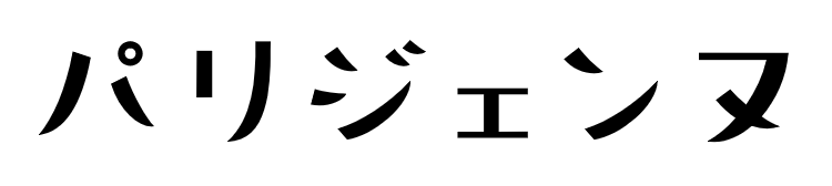 f:id:mojiru:20171011131831p:plain