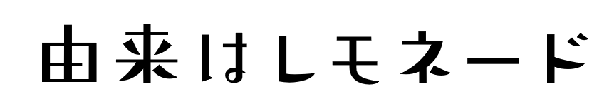 f:id:mojiru:20171011132605p:plain