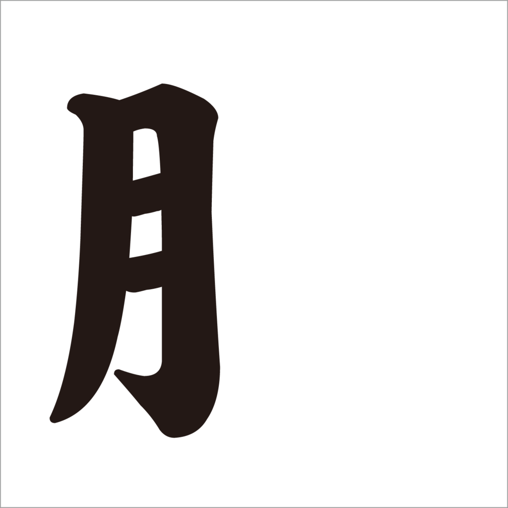 つきへん