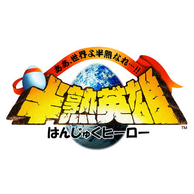 半熟英雄 ああ、世界よ半熟なれ…!! iOS版「半熟英雄 ああ、世界よ半熟なれ…!!」