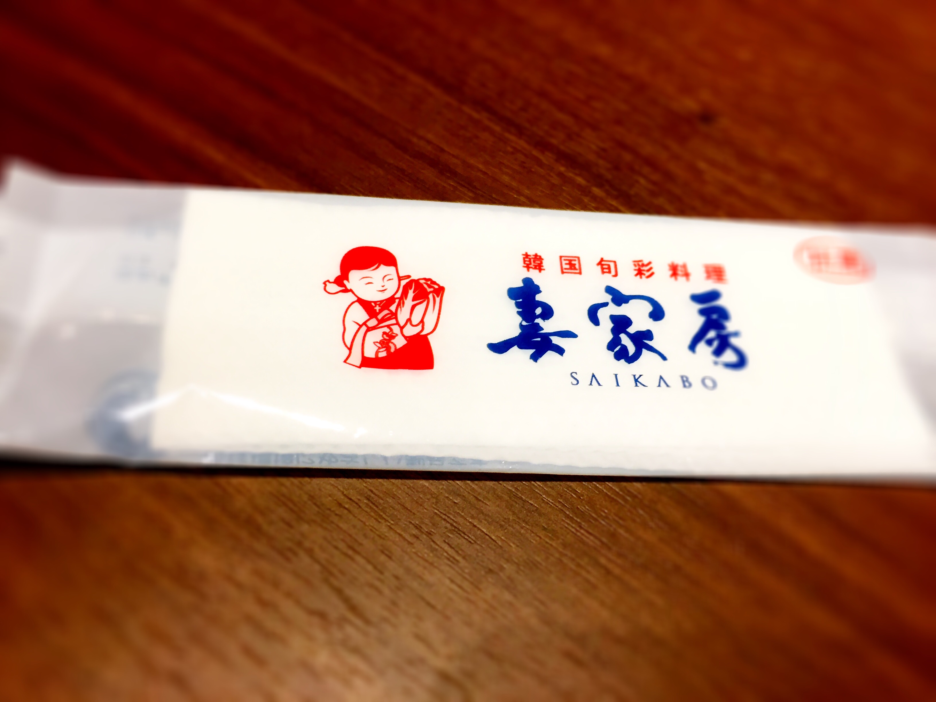 トリエ京王調布の韓国料理「妻家房」 トリエ京王調布の韓国料理「妻家房」