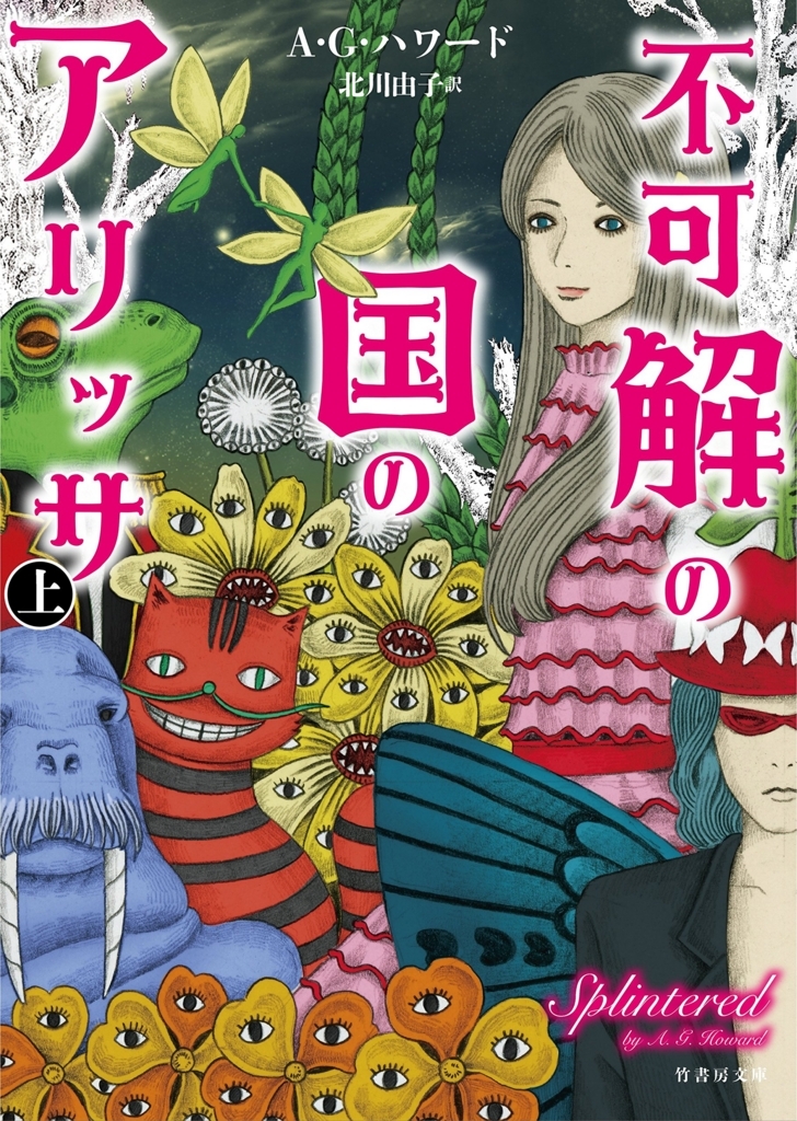 不可解の国のアリッサ