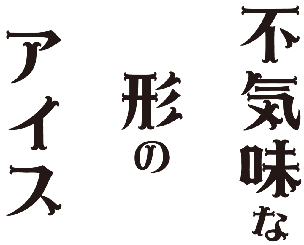 f:id:mojiru:20171101162941p:plain