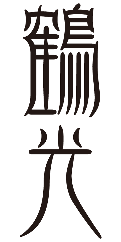 f:id:mojiru:20171106103221p:plain