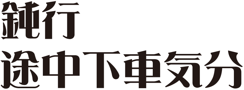 f:id:mojiru:20171106162643p:plain