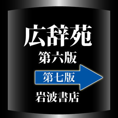 広辞苑第7版刊行！普通版と机上版は、がっつり違う？ - mojiru