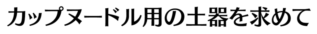 f:id:mojiru:20171124163002p:plain