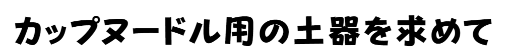 f:id:mojiru:20171124163204p:plain