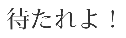 f:id:mojiru:20171206152759p:plain f:id:mojiru:20171206152759p:plain