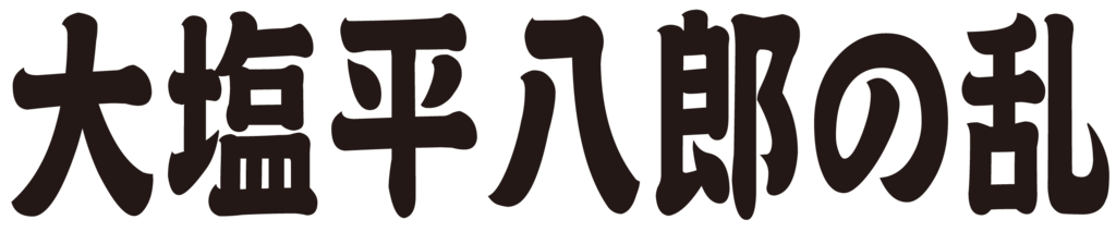 f:id:mojiru:20171215132729p:plain