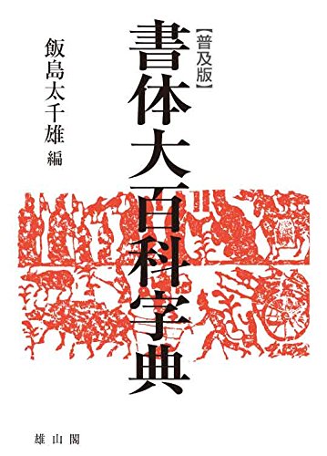 140余体もの漢字の書体を網羅した書体字典 - mojiru【もじをもじる】