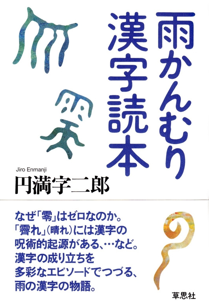 漢字のプロが教える漢字の起源などに触れた漢字エッセイ Mojiru もじをもじる