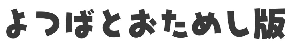 f:id:mojiru:20180228083814p:plain f:id:mojiru:20180228083814p:plain