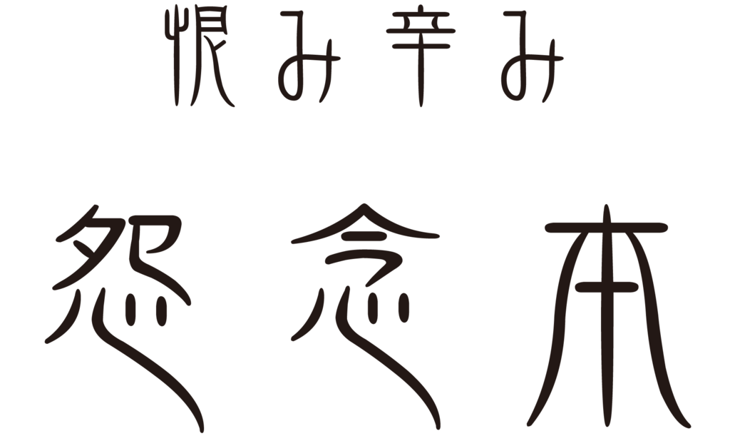 f:id:mojiru:20180308110232p:plain