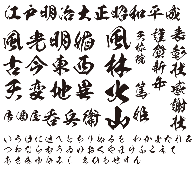 本格毛筆収録の昭和書体スタンダードパックが発売！ - mojiru【もじを