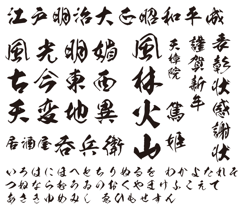 本格毛筆収録の昭和書体スタンダードパックが発売！ - mojiru【もじを