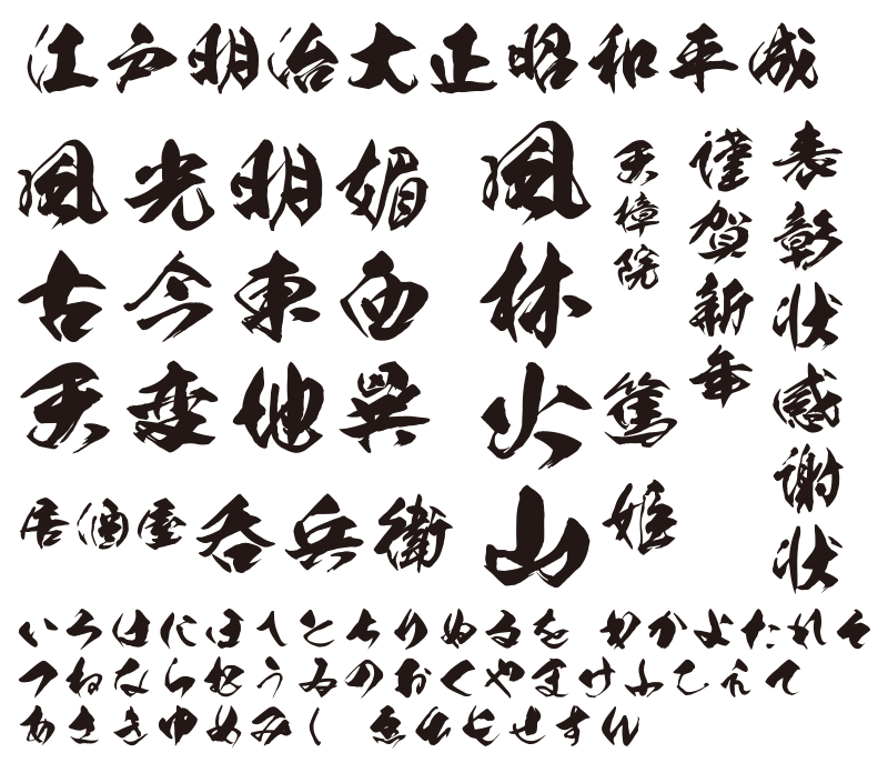 本格毛筆収録の昭和書体スタンダードパックが発売！ - mojiru【もじを