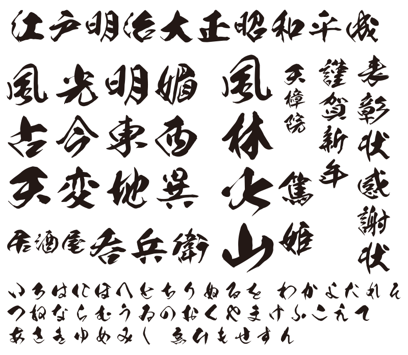 本格毛筆収録の昭和書体スタンダードパックが発売！ - mojiru【もじを