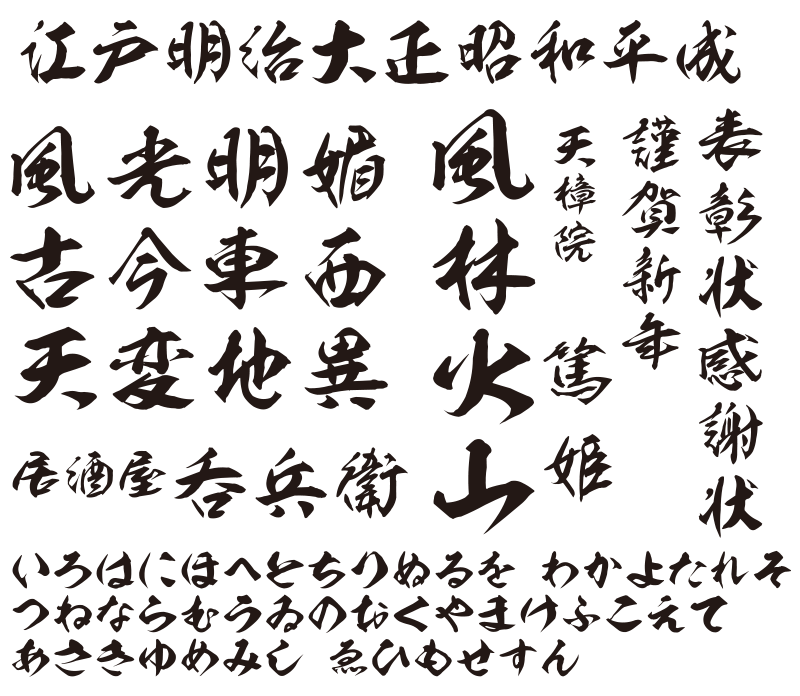 本格毛筆収録の昭和書体スタンダードパックが発売！ - mojiru【もじを