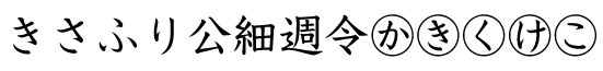 f:id:mojiru:20180327143553g:plain