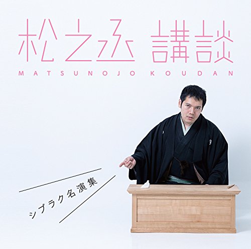 熱量溢れる“チケットが最も取れない講談師”神田松之丞 - mojiru【もじ