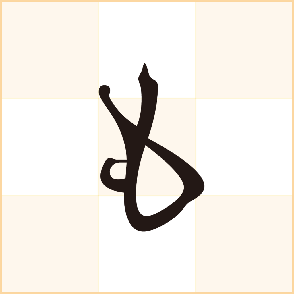 f:id:mojiru:20180416092042p:plain
