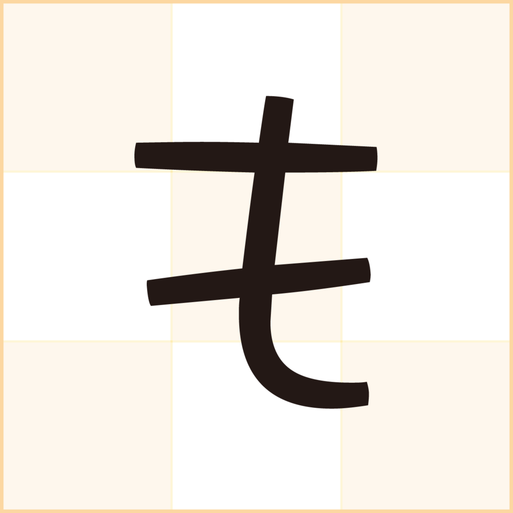 こどもが書いた文字のような短い点や線のフォント クラフト遊 Mojiru もじをもじる