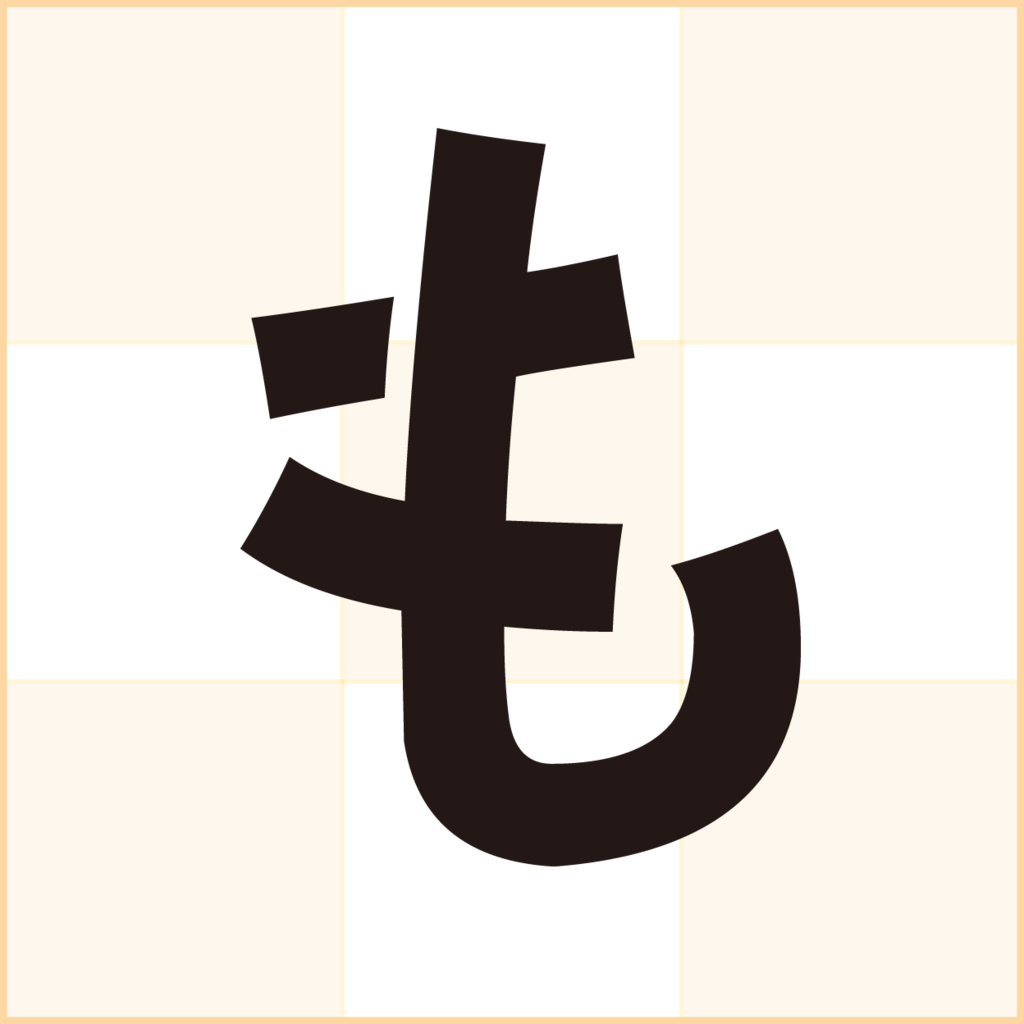 f:id:mojiru:20180508170941p:plain