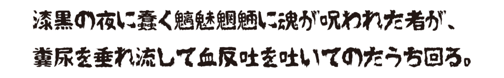 f:id:mojiru:20180522094819p:plain f:id:mojiru:20180522094819p:plain