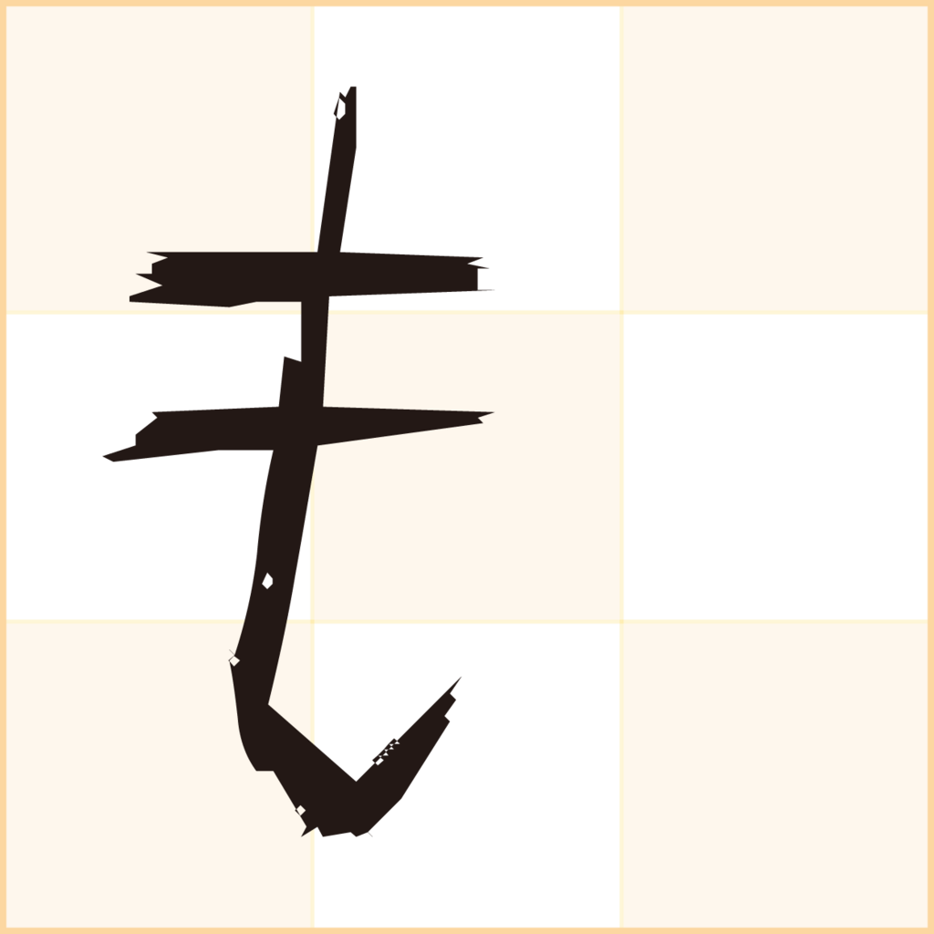 f:id:mojiru:20180601113351p:plain f:id:mojiru:20180601113351p:plain