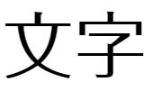 f:id:mojiru:20180619170051p:plain