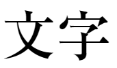 f:id:mojiru:20180619170056p:plain