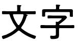f:id:mojiru:20180619170128p:plain
