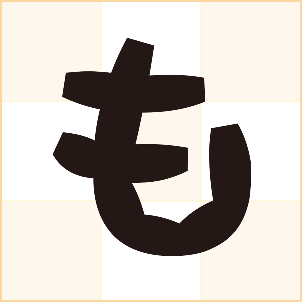 f:id:mojiru:20180710160038p:plain f:id:mojiru:20180710160038p:plain