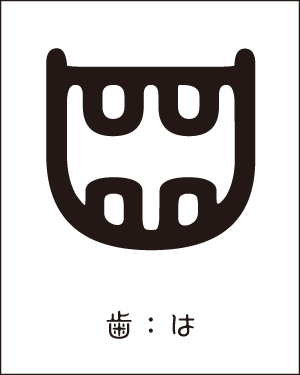 f:id:mojiru:20180725105117p:plain