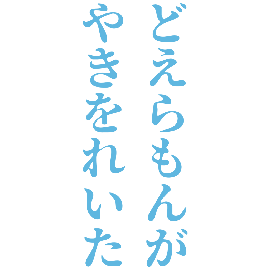 f:id:mojiru:20180802142602p:plain