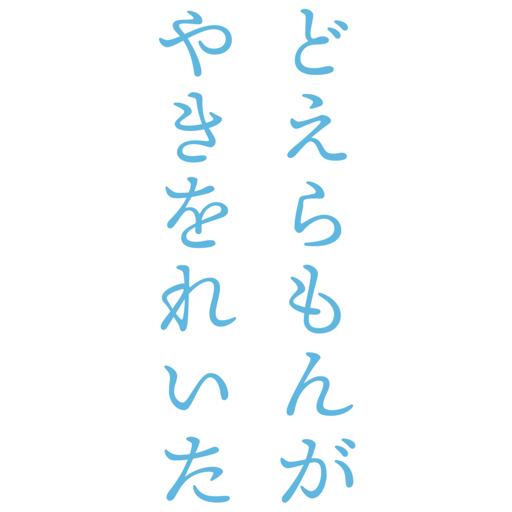 f:id:mojiru:20180802142610p:plain