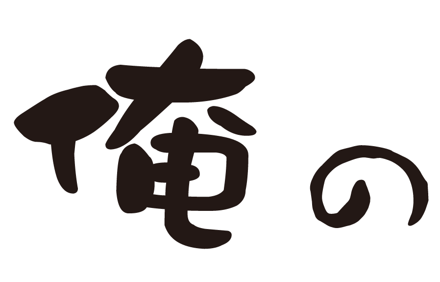 f:id:mojiru:20180808124948p:plain