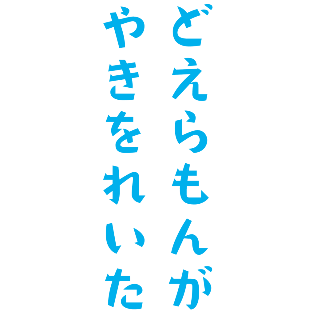 f:id:mojiru:20180910110744p:plain