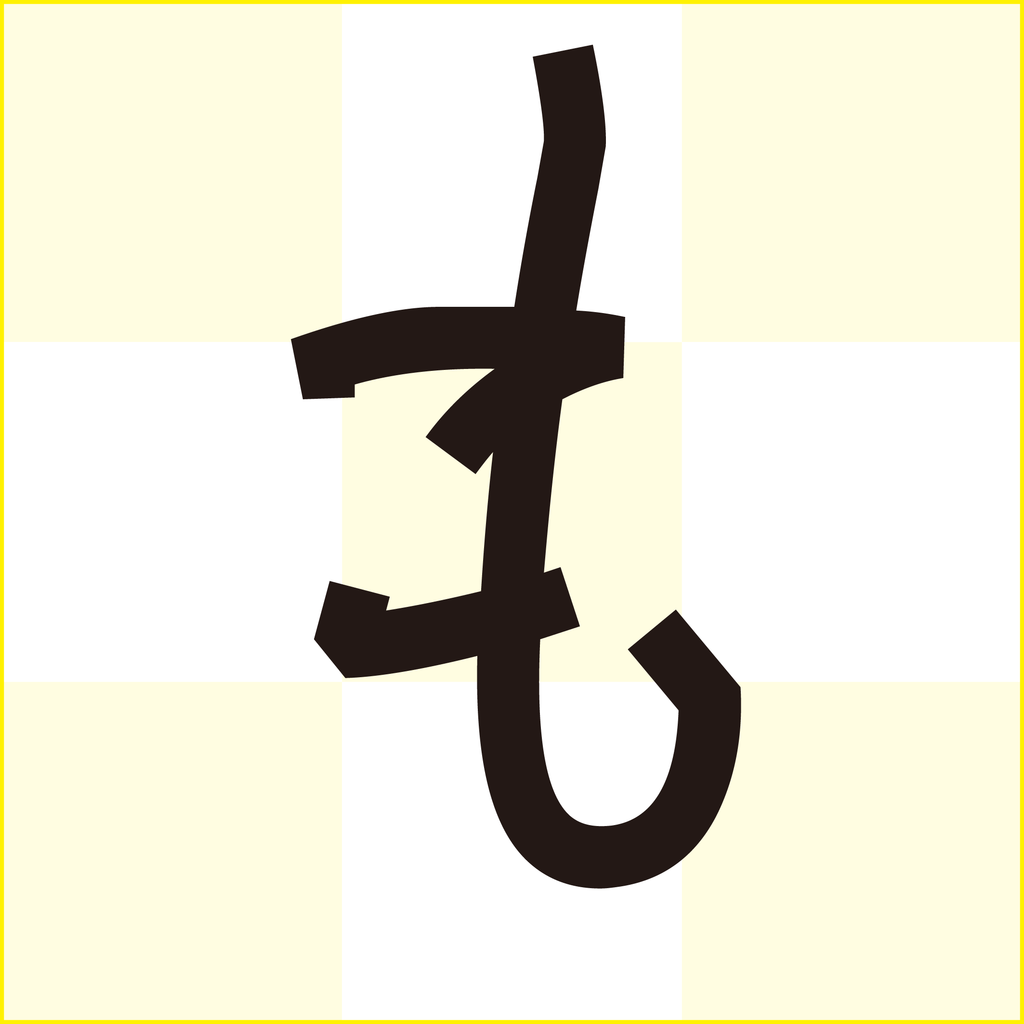 f:id:mojiru:20180910132030p:plain