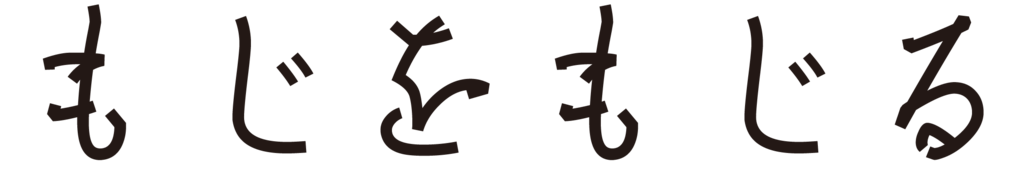 f:id:mojiru:20180910132148p:plain