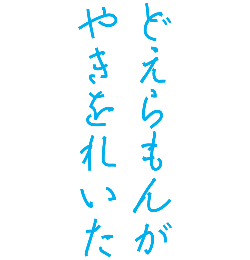 f:id:mojiru:20180910132237p:plain