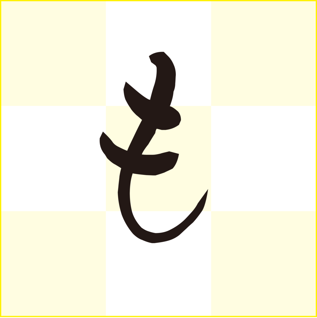 f:id:mojiru:20180910154454p:plain