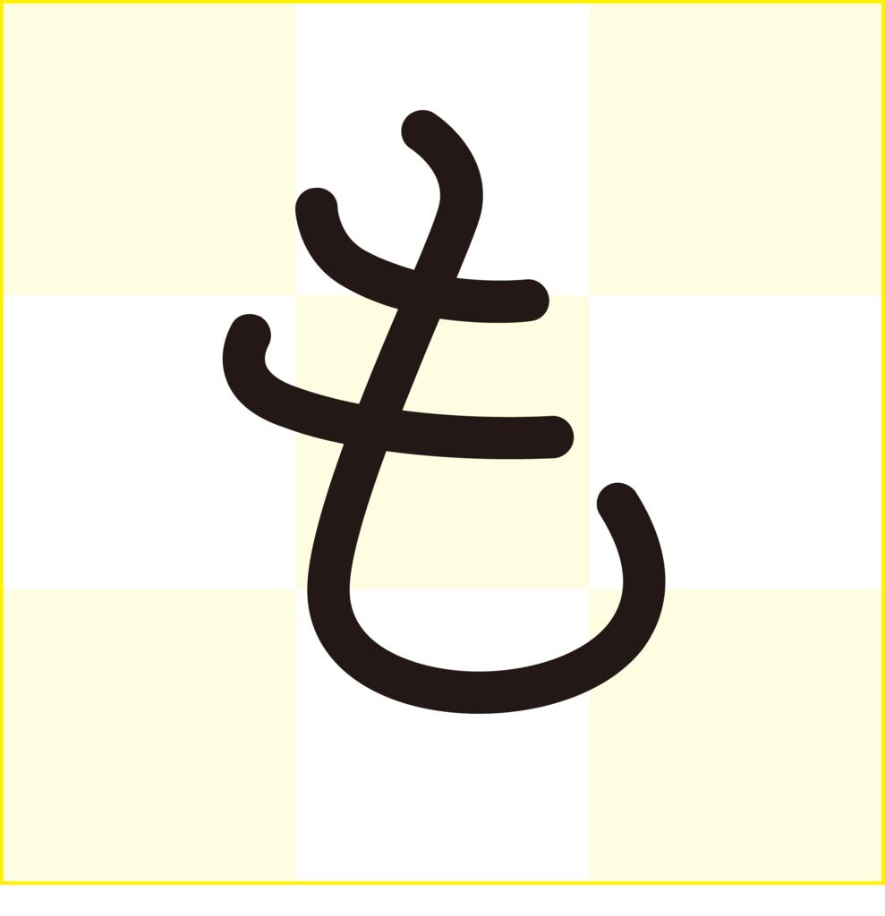 f:id:mojiru:20180911083304p:plain