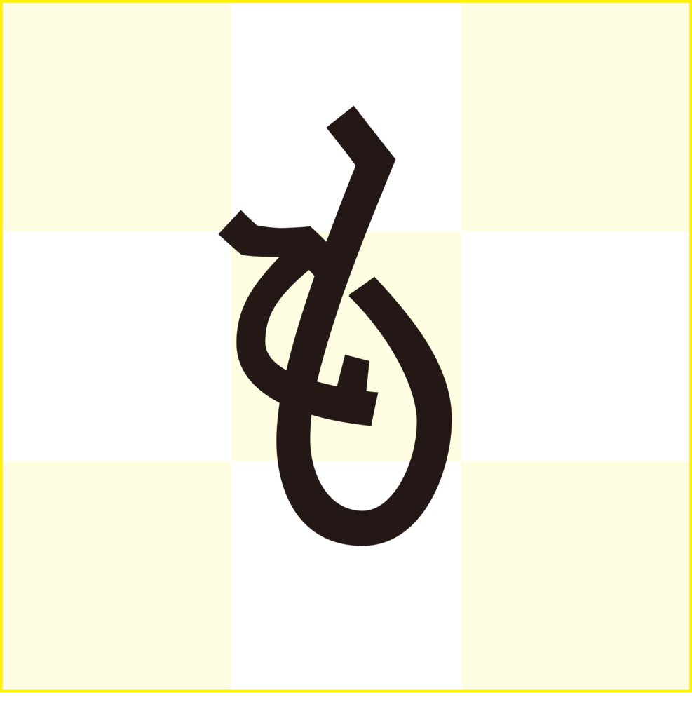 f:id:mojiru:20180911083710p:plain
