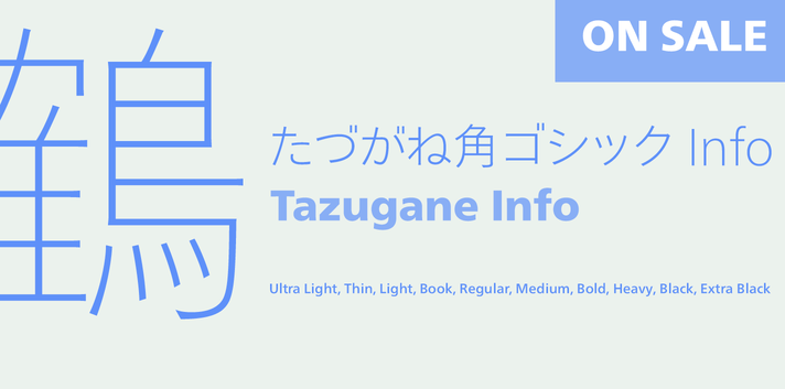 Neue Frutigerに適した日本語書体 たづがね角ゴシック Mojiru もじをもじる