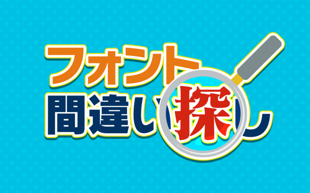 f:id:mojiru:20180914170238p:plain