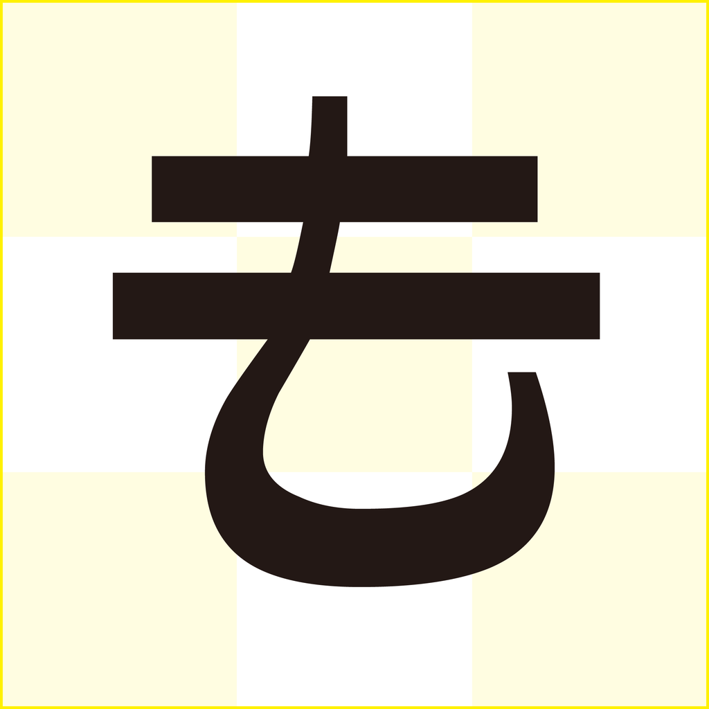 f:id:mojiru:20180919132353p:plain