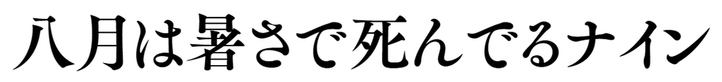 f:id:mojiru:20180921085946p:plain f:id:mojiru:20180921085946p:plain